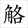 汉字 觡