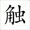 汉字 触