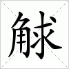 汉字 觩