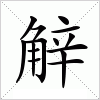 汉字 觪