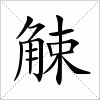 汉字 觫