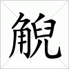 汉字 觬