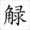 汉字 觮