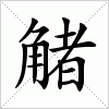 汉字 觰