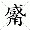 汉字 觱