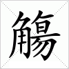 汉字 觴