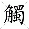 汉字 觸