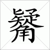 汉字 觺