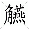 汉字 觾