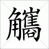 汉字 觿