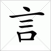 汉字 言