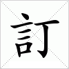 汉字 訂