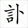 汉字 訃