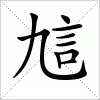 汉字 訄