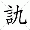 汉字 訅