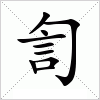 汉字 訇