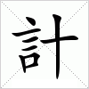 汉字 計