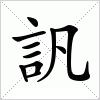 汉字 訉