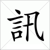 汉字 訊