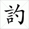 汉字 訋