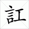 汉字 訌