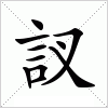 汉字 訍