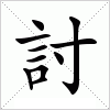 汉字 討