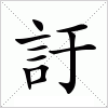 汉字 訏