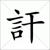 汉字 訐