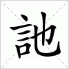 汉字 訑