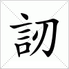 汉字 訒