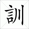 汉字 訓