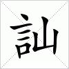 汉字 訕