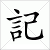 汉字 記