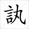 汉字 訙