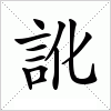 汉字 訛