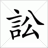 汉字 訟