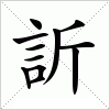 汉字 訢