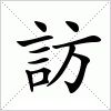 汉字 訪