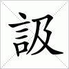 汉字 訯