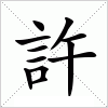 汉字 許