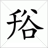 汉字 谸