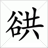 汉字 谼