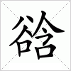 汉字 谽