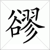 汉字 豂