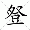 汉字 豋