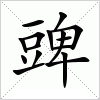 汉字 豍