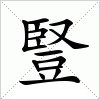 汉字 豎