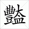 汉字 豓