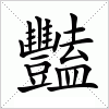 汉字 豔